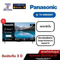 ราคา Panasonic ทีวี LED 4K HDR Smart TV 55 นิ้ว รุ่น TH-55MX800T ไทยมาร์ท I Thaimart (24059184310)