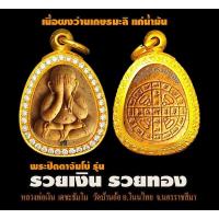 ราคา พsะปิดตา จัมโบ้ รวยเงินรวยทอง เนื้อว่าน108 แช่น้ำมนต์ ซีลเดิม หลวงพ่อเงิน เมตตาอธิษฐานจิต หลวงปู่ศิลาหลวงปู่เวิน (26906805083)