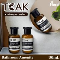 ราคา อเมนิตี้ สำหรับห้องพักในโรงแรม TEAK Collection 30ml. สบู่เหลว แชมพู โลชั่น กลิ่นหรูหราใช้ในโรงแรม 5 ดาว (22585509057)