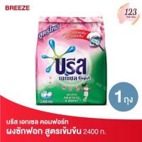 ราคา Breeze 2,400g. บรีส เอกเซล คอมฟอร์ท สีชมพู ผงซักฟอก สูตรเข้มข้น ✨ (29627298021)