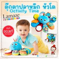 ราคา ของแท้ตุ๊กตาปลาหมึก หัวโต Octivity Time (ตุ๊กตาเสริมพัฒนาการ สำหรับเด็ก) ยี่ห้อ LAMAZE ศูนย์ไทย (28250746636)