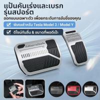 ราคา พร้อมส่ง【แป้นคันเร่ง/เบรก เทสลา】แป้นเหยียบรถยนต์ อลูมิเนียมอัลลอย กันลื่น ติดตั้งง่าย ทนทาน สีดำ สำหรับรถยนต์เทสลา รุ่นสปอร์ต ใช้งานสะดวก เพิ่มความปลอดภัย (57558393518)