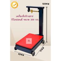 ราคา เครื่องชั่งข้าวสาร ตราชั่ง กิโลปอนด์ ชนิดคานเลื่อนแบบเหล็กเหนียว พิกัด 300 กก. (41702126299)