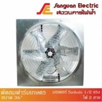 ราคา พัดลมฟาร์ม พัดลมฟาร์มเกษตร พัดลมฟาร์มรุ่นเกษตร2 สายพาน ขนาด 36” มอเตอร์ Sankudo 1/2 แรง ไฟ 2 สาย (19082160471)