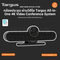 ราคา กล้องประชุม ผ่านวิดีโอ Targus All-in-One 4K Video Conference Systemกล้องวิดีโอสำหรับห้องประชุม รับประกันศูนย์ไทย 2 ปี (24594319239)