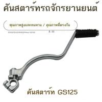ราคา อุปกรณ์เสริมรถจักรยานยนต์คันสตาร์ท 125/QJ125 Zongshen รถสามล้อ 150 คันสตาร์ทคันสตาร์ทแท่งไฟ (40431172478)