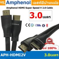 ราคา [ 1เส้น ] APH-HDMI2V-3MM HDMI CABLE 3M ยาว 3เมตร Amphenol HDMI Super Speed V 2.0 Cable By Amphenol สายHDMI High Speed... (8399115774)