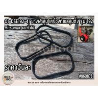 ราคา 01-DSE192-41 ยางฝาสูบ เครื่องดีเซลสูบตั้ง รุ่น 192 Mitsumax และทั่วไป (46756312656)