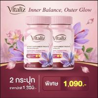 ราคา Vitaliz วิตาลิซ ปรับสมดุลฮอร์โมนผู้หญิงวัย35+ ดูแลฮอร์โมนและผิวพรรณผู้หญิงก่อนเข้าวัยทอง และดูแลผู้หญิงทุกวัน (49262818013)