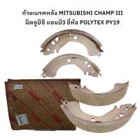 ราคา ก้ามเบรคหลัง MITSUBISHI CHAMP III มิตซูบิชิ แชมป์3 ยี่ห้อ POLYTEX PY19 (24937212819)