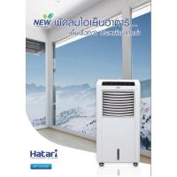 ราคา ฮาตาริพัดลมไอเย็น สีขาว Hatari AC Classic 1 รีโมท มีล้อ (6256722068)