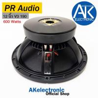 ราคา PR AUDIO 12 V3 แม่เหล็ก 190x25 mm. ดอกลำโพงขนาด 12 นิ้ว 600 วัตต์ วอยส์ 3 นิ้ว โครงหล่อ akelectronic (27971165995)