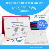 ราคา ใบประกาศนียบัตร กระดาษการ์ดอาร์ต 180 แกรม ปั๊มฟอยล์ทอง ขนาด A4/A5/B5 (แพ็ค 50/100 แผ่น) (42227446603)