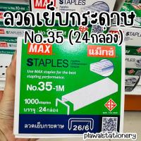 ราคา (24 กล่อง) ลวดเย็บ MAX No.35-1M ลวดเย็บกระดาษ แม็กซ์ เบอร์ 35-1M (กล่องใหญ่) (13298213358)