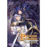 ราคา [หนังสือมือสอง] Princess Guardian อัศวินผู้พิทักษ์ (22759518994)