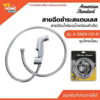 ราคา AMERICAN STANDARD A-5604-CH-N ชุดสายฉีดชำระ สแตนเลส รุ่นเคริฟ สีโครเมี่ยม ของแท้ สายฉีดน้ำห้องน้ำ (6830449329)
