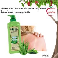 ราคา Mistine Aloe Vera After Sun Revive Body Lotion โลชั่น อโลเวร่า ว่านหางจระเข้ มิสทิน 400 มล. (25022452770)