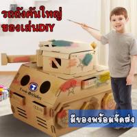 ราคา รถถังกระดาษ DIY ของเล่นเด็ก ของเล่นกับหุ่นยนต์ ทาสีตกแต่งรถถังได้ตามจิตนาการ (4020243430)