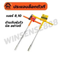 ราคา ประแจที ประแจตัวที เบอร์ 8 10 (29435807155)