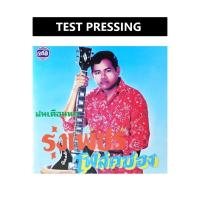 ราคา รุ่งเพชร แหลมสิงห์ - ฝนเดือนหก โฟล์คซอง (Test Pressing) (24910772478)