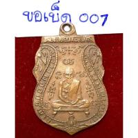 ราคา หลวงพ่อกลั่น วัดพระญาติ พระนครศรีอยุธยา เหรียญเสมาปี 2469 พิมพ์ขอเบ็ด รหัส 007 เนื้อทองแดง (18907162670)