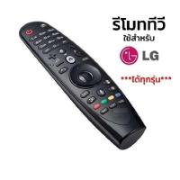 ราคา รีโมท LG Magic Remote Smart TV รีโมท LG ใช้ได้กับ สมาร์ททีวี LCD LED ยี่ห้อ LG ทุกรุ่น ทุกขนาด ที่เป็นจอแบน (27621235303)