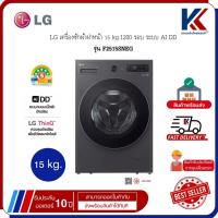 ราคา LG เครื่องซักผ้า เครื่องซักผ้าฝาหน้า 15 kg.1200 รอบ ระบบ AI DD รุ่น F2515SNEG (55410966643)