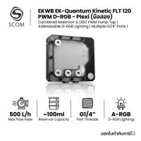 ราคา EKWB EK-Quantum Kinetic FLT 120 PWM D-RGB - Plexi (มือสอง) (57909701751)