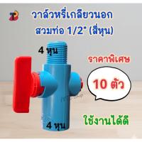 ราคา (แพ็ค 10 ตัว) วาล์วเกลียวนอกสวมท่อ 1/2" วาล์วเกลียวสี่หุน วาล์วเกลียว4หุน วาล์วหรี่ วาล์วสปริงเกอร์ (56056325875)