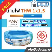 ราคา ♜แบ่งขาย♜ สายไฟ THW 1x1.5 ยาว 10-50 เมตร สีฟ้า (ยี่ห้อเทียบเคียง TripleN ของขาดชั่วคราว) คุณภาพดี สายไฟthw สายthw (24869949126)