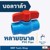 ราคา บอลวาล์ว PVC ยี่ห้อ ACECO ขนาด 4หุน - 2นิ้ว 1/2นิ้ว,3/4นิ้ว,1นิ้ว,2นิ้ว,1 1/2นิ้ว, 1 1/4นิ้ว. 2 นิ้ว (5235349660)