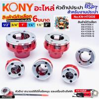 ราคา KONY อะไหล่หัวต๊าปประปา หัวต๊าป เกลียว BSPT (สินค้ามีตัวเลือก) สำหรับต๊าปเกลียวงานประปา No.KN-HT008 (44860755360)