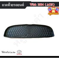 ราคา [ E-TAX ] ถาดท้าย Toyota Wish 2004 ถาดท้ายรถยนต์ วางของท้ายรถ พรีออเดอร์ (AOS) (20783669460)
