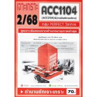 ราคา ชีทราม ACC1104 / ACC2134 / AC234 การบัญชีการบริหาร (23630317195)