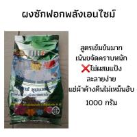 ราคา ผงซักฟอกโออาร์ ซุปเปอร์วอช พลังเอนไซม์ สูตรเข้มข้น ❌ไม่ผสมแป้ง (11909906939)