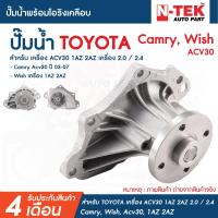 ราคา ปั๊มน้ำ Toyota Camry ACV30 Wish 1AZ 2AZ / แคมรี่ วิช ปั้มน้ำ ปั๊มน้ำรถยนต์ / 16100-28041 16100-0H030 / WPT129VAT (20638585541)