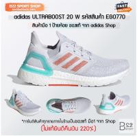 ราคา adidas UltraBOOST 20 W รหัสสินค้า EG0770 (สินค้ามือ 1 ของแท้จาก adidas shop ไม่แท้ทางร้านยินดีคืนเงิน 220%) (5470488485)