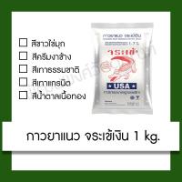 ราคา ยาแนว กาวยาแนว จระเข้เงิน 1Kg. กาว (7328618144)