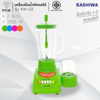 ราคา KASHIWA (PCM) เครื่องปั่นน้ำผลไม้ ปั่นพริกแกง น้ำผัก ผลไม้ รุ่น KW-121 (22165524688)