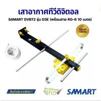 ราคา เสาอากาศทีวี ดิจิตอล SAMART D3E+ สาย10เมตร+ ขาจับ ของแท้ (ร้านไทย) (18100428909)