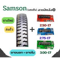 ราคา ยางนอกเเละยางในมอเตอร์ไซค์ แซมซัน ขอบ17ลายสิบล้อ/บรรทุก 2.50-17 2.75-17เเละ3.00-17 ของใหม่ มีมอก100% (48762170499)
