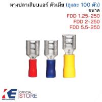 ราคา หางปลาเสียบแอร์ ตัวเมีย FDD 1.25-250 2-250 5.5-250 (ถุงละ 100 ตัว) หัวเสียบตัวเมีย หัวเสียบ หางปลาแบนหุ้ม (4861250001)