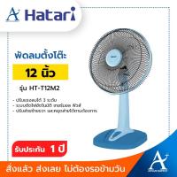 ราคา HATARI พัดลมตั้งโต๊ะ 12 นิ้ว รุ่น HT-T12M2 ประกันมอเตอร์ 3 ปี (3137615894)