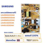 ราคา เพาเวอร์ซัพพลาย SAMSUNG UA49N5000AK,UA49M5000AK,UA49M5100AK,UA49J5200AK,UA49J5250AK (BN44-00856C) (40554128600)