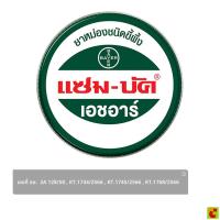 ราคา แซม-บัค ยาหม่องขี้ผึ้ง เอชอาร์ 8 ก. (42281776307)