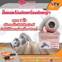 ราคา MAYOKI ปั๊มหอยโข่งติดเครื่องตัดหญ้า ขนาด 1 นิ้ว 1.5 นิ้ว ขนาดเพลา28mm 9T ปั้มหอยโข่งติดเครื่องตัดหญ้า ของแท้ (6255649897)