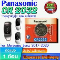 ราคา ถ่านรีโมท Mercedes-Benz 2017-2020 แท้ มีใบตัวแทนจำหน่าย (Panasonic CR2032 1 ก้อน) (55506908902)