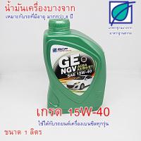 ราคา น้ำมันเครื่องเกรดรวม บางจาก GE NGV SAE 15W-40 ขนาด 1 ลิตร (7423628581)