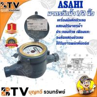 ราคา ASAHI มิเตอร์น้ำ 1/2 นิ้ว GMK-15 เครื่องบันทึกตัวเลขแสดงปริมาตรน้ำ ของแท้ รับประกันคุณภาพ มีบริการเก็บเงินปลายทาง (6355968284)
