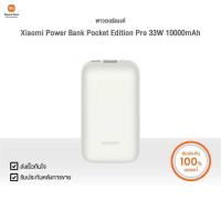 ราคา พาวเวอร์แบงค์ Xiaomi Power Bank Pocket Edition Pro 33W 10000mAh | Xiaomi Official Store (25535166512)